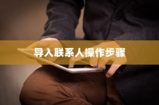 魅族16s Pro中导入联系人的操作步骤详解