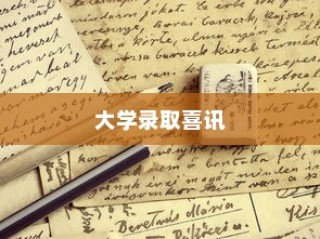 大学录取喜讯来袭，幽默祝贺短句大放送！