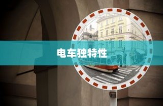电车名称中的镜子元素，独特之处探究