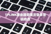新版TPLINK路由器管理员登录密码修改方法详解