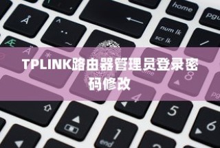 新版TPLINK路由器管理员登录密码修改方法详解