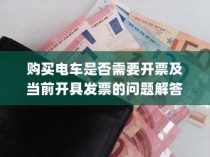 购买电车开票指南与发票问题解答