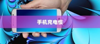 解决手机充电慢了的问题，快速解决手机充电缓慢的有效方法