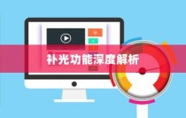 iPhone面容识别技术，补光功能的深度解析