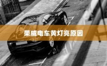 荣威电车黄灯亮原因解析与解决方法探讨