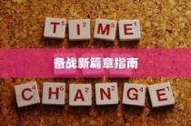 2024年北京新高考时间解析，备战指南与策略探讨
