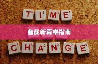 2024年北京新高考时间解析，备战指南与策略探讨