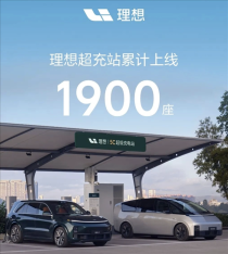 理想汽车全国超充站突破千座大关，覆盖超千城市，累计建成充电桩超万根