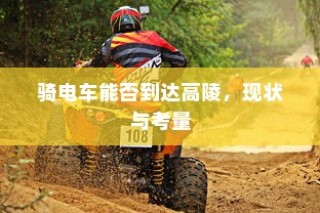 骑电车前往高陵，现状与可行性分析