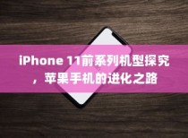 iPhone 11前系列机型探究，苹果手机的进化之路