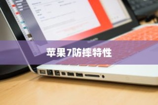全面解析苹果手机壳，苹果7全包防摔特性及更多