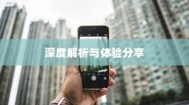 iPhone 7p省电模式及其区别，深度解析与体验分享
