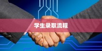 临沂大学学生录取流程详解