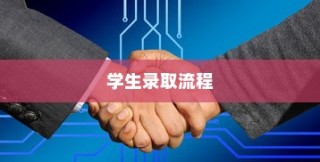 临沂大学学生录取流程详解