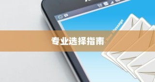 外贸邮箱品牌深度解析与推荐，专业指南助你明智选择