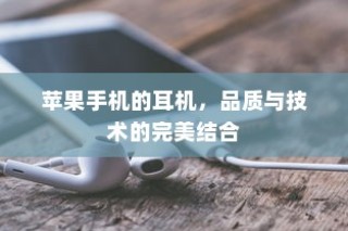 苹果手机的耳机，品质与技术的完美结合