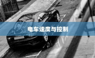 电车速度与控制的奥秘揭秘，精准调控电车速度方法探讨