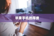 苹果手机的厚度，探索厚实之选