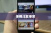 苹果手机定位功能的使用与注意事项