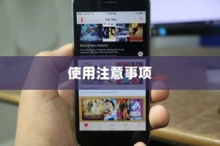 苹果手机定位功能的使用与注意事项