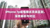 iPhone 7p省电模式及其区别，深度解析与对比