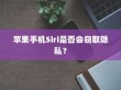苹果手机Siri是否会窃取隐私？
