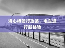 海心桥骑行与电车通行指南