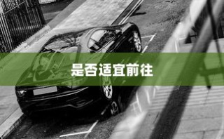 沈阳电车出行指南，当下适宜性解析