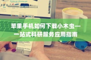苹果手机如何下载小木虫—一站式科研服务应用指南