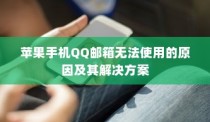 苹果手机QQ邮箱无法使用的原因及其解决方案