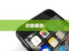 苹果XR手机的功能解析