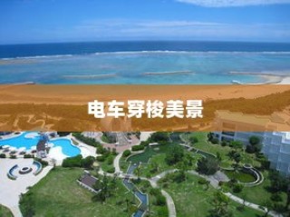 日本冲绳，电车穿梭美景之间