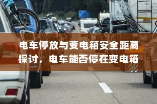 五菱电车充电方式全面解析