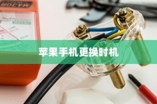 何时更换新苹果手机，从需求到决策的全面解析