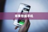 苹果智能手机网速控制的可能性探讨