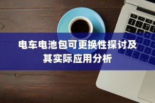 电车电池包可更换性的探讨与实际应用分析