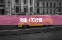 电车龙头改造全攻略，可行性、方法与注意事项详解