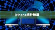 iPhone相片可以锁屏吗？详解iPhone相片锁屏设置方法