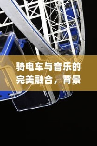 北方电车电池选择指南，探寻最佳适配的电池类型