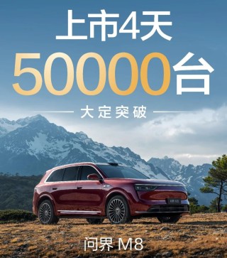 问界M8全国交付启动，速度、态度、力度——三大制胜法宝引领车市新篇章