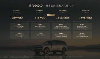 领克900限时特惠上市，大定破万台，最低起售价惊喜曝光！