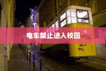 大学校园禁止电车进入，交通管理策略探讨
