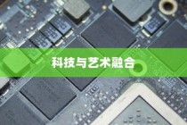 iPhone 12革新了什么技术？一场科技与艺术的融合盛宴