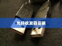 光纤收发器安装详解，步骤与连接问题分析