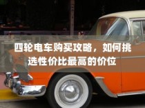 代驾电车控制器接线指南，步骤详解与操作手册