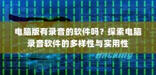 电脑录音软件大解析，多样性与实用性探索