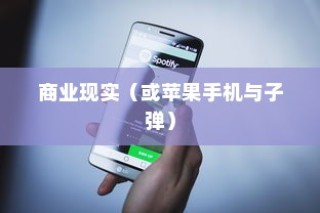 美国用苹果手机送子弹吗？解析一种文化误解与商业现实