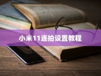 小米11连拍设置教程