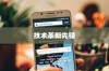 iPhone 12，革新技术的先锋引领者