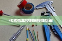 代驾电车控制器接线详解指南